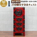 【ふるさと納税】仙台箪笥 35巾脚付すきまチェスト 朱色漆塗り KEB-120B(お申込書返送後3ヵ月〜8ヵ月程度でお届け)