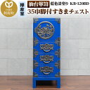 【ふるさと納税】仙台箪笥 35巾脚付すきまチェスト 藍色漆塗り KB-120BD(お申込書返送後3ヵ月〜8ヵ月程度でお届け)