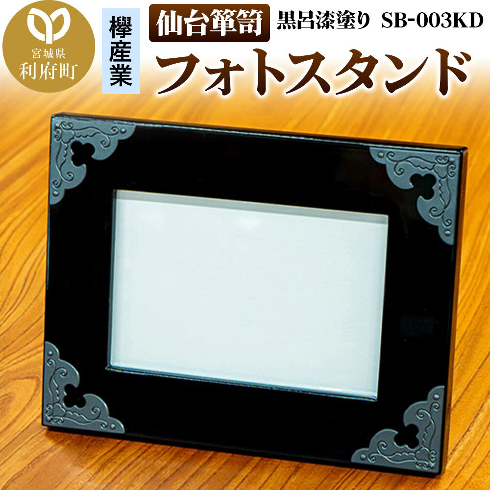 仙台箪笥 フォトスタンド 黒呂漆塗り SB-003KD 小型 高級 工芸品 伝統 写真立て