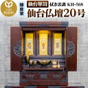 【ふるさと納税】仙台箪笥 仙台仏壇20号 拭き漆調 KH-568(お申込書返送後1ヶ月〜5ヶ月程度でお届け)高級 工芸品 伝統