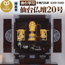 【ふるさと納税】仙台箪笥 仙台仏壇20号 木地呂漆調 KHB-568D(お申込書返送後1ヶ月〜5ヶ月程度でお届け)高級 工芸品 伝統