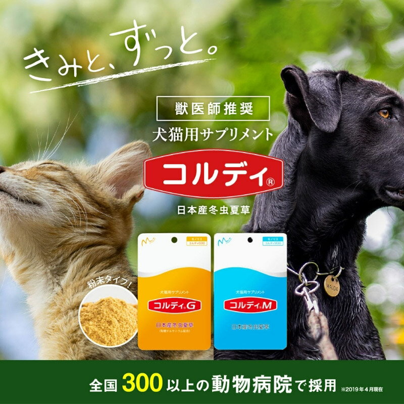 【ふるさと納税】犬 猫 ウサギ いつものエサにプラス！ペット用サプリメント(コルディG) 30g×2袋 冬虫夏草 パウダー 粉末