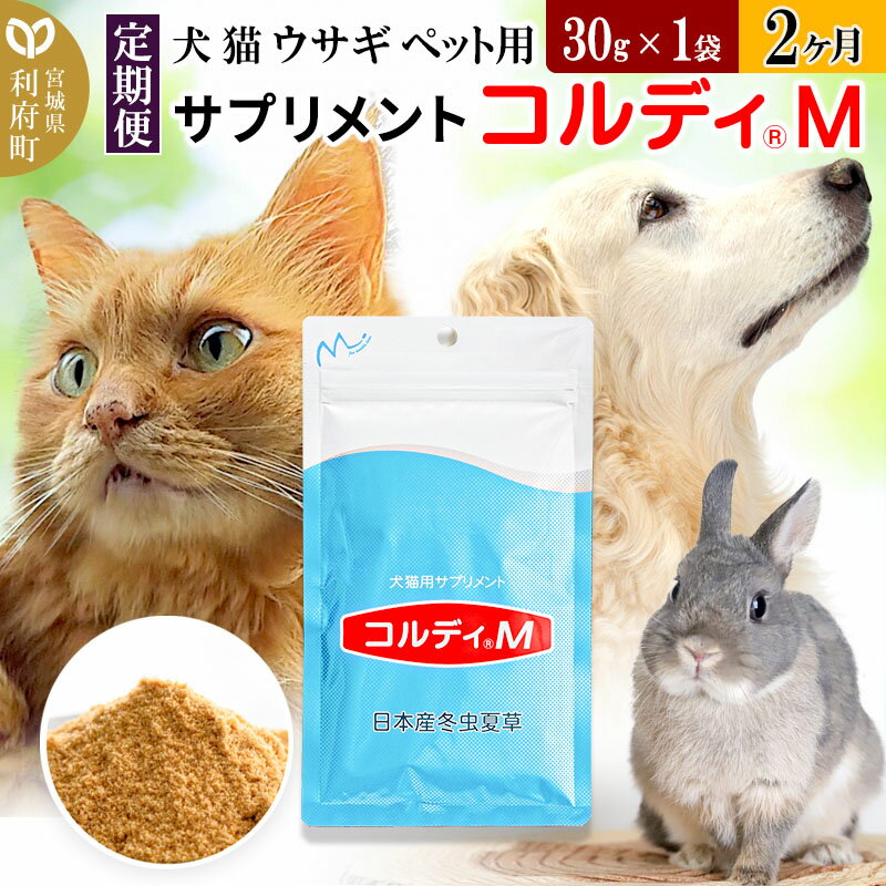 15位! 口コミ数「0件」評価「0」《定期便2ヶ月》犬 猫 ウサギ ペット用サプリメント(コルディM) 30g×1袋 2か月 2ヵ月 2カ月 2ケ月