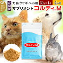 27位! 口コミ数「0件」評価「0」《定期便4ヶ月》犬 猫 ウサギ ペット用サプリメント(コルディM) 30g×1袋 4か月 4ヵ月 4カ月 4ケ月