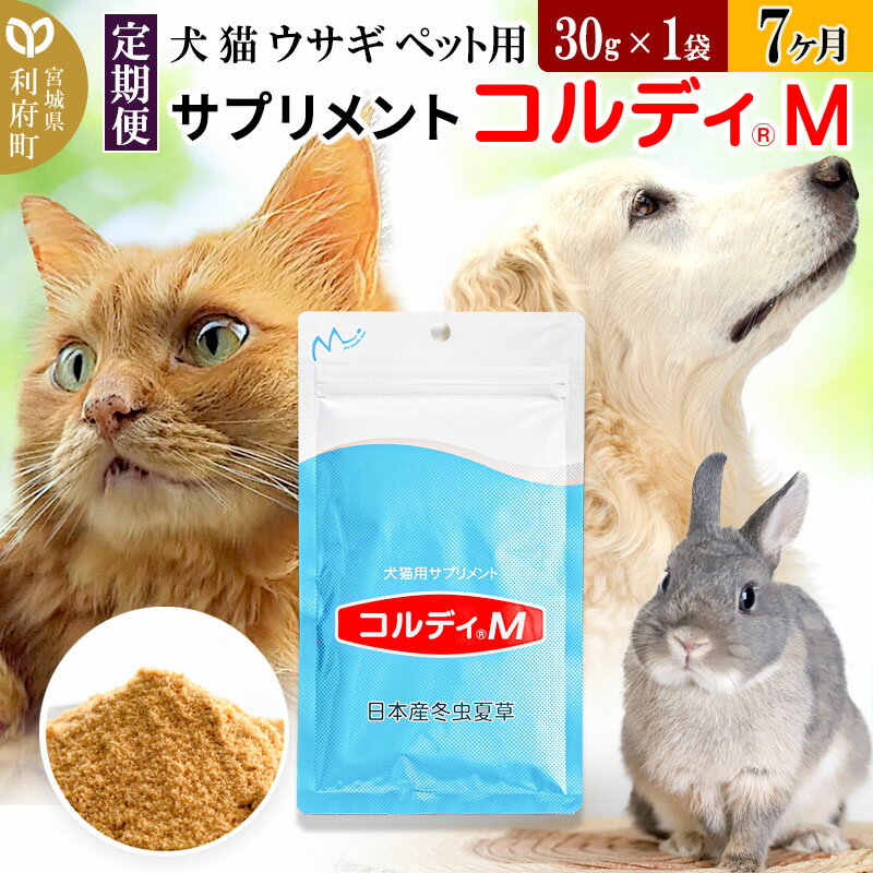 28位! 口コミ数「0件」評価「0」《定期便7ヶ月》犬 猫 ウサギ ペット用サプリメント(コルディM) 30g×1袋 7か月 7ヵ月 7カ月 7ケ月