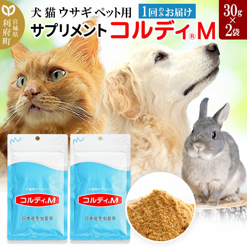 13位! 口コミ数「0件」評価「0」犬 猫 ウサギ いつものエサにプラス！ペット用サプリメント(コルディM) 30g×2袋 冬虫夏草 パウダー 粉末