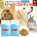 【ふるさと納税】犬 猫 ウサギ いつものエサにプラス！ペット用サプリメント(コルディM) 30g×2袋 冬虫夏草 パウダー 粉末