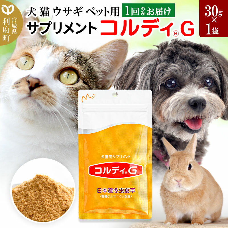 犬 猫 ウサギ いつものエサにプラス!ペット用サプリメント(コルディG) 30g×1袋 冬虫夏草 パウダー 粉末