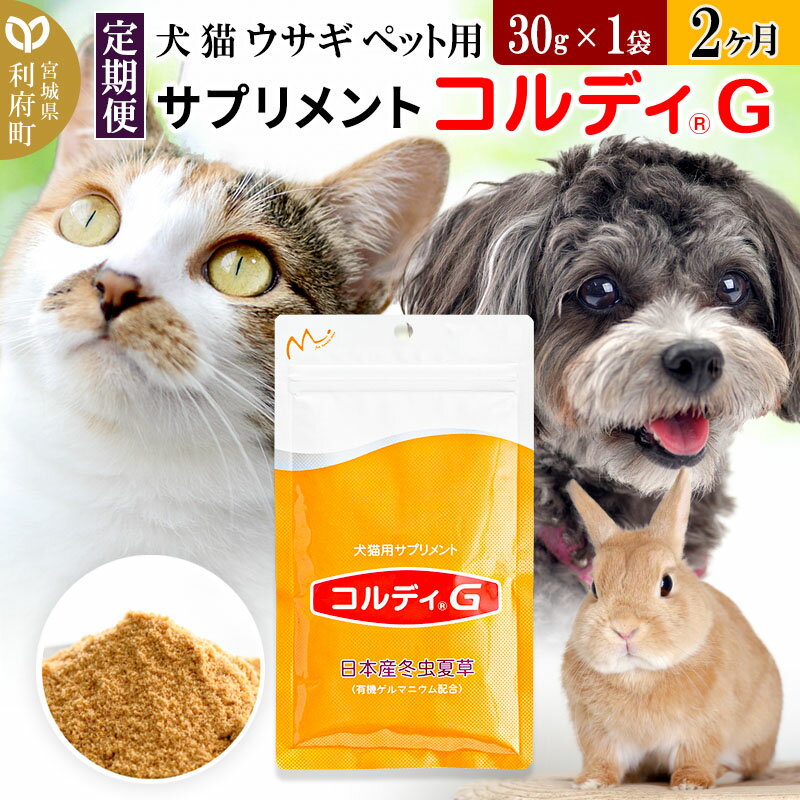 5位! 口コミ数「0件」評価「0」《定期便2ヶ月》犬 猫 ウサギ ペット用サプリメント(コルディG) 30g×1袋 2か月 2ヵ月 2カ月 2ケ月