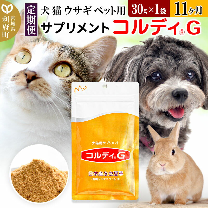 24位! 口コミ数「0件」評価「0」《定期便11ヶ月》犬 猫 ウサギ ペット用サプリメント(コルディG) 30g×1袋 11か月 11ヵ月 11カ月 11ケ月