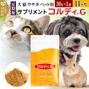 25位! 口コミ数「0件」評価「0」《定期便11ヶ月》犬 猫 ウサギ ペット用サプリメント(コルディG) 30g×1袋 11か月 11ヵ月 11カ月 11ケ月