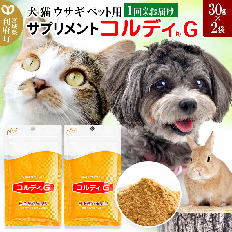 16位! 口コミ数「0件」評価「0」犬 猫 ウサギ いつものエサにプラス！ペット用サプリメント(コルディG) 30g×2袋 冬虫夏草 パウダー 粉末