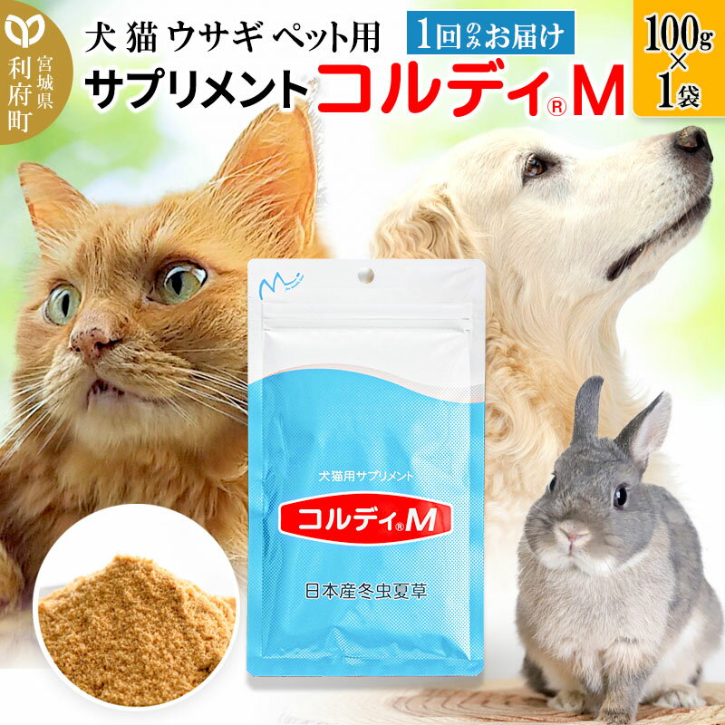 11位! 口コミ数「0件」評価「0」犬 猫 ウサギ いつものエサにプラス！ペット用サプリメント(コルディM) 100g×1袋 冬虫夏草 パウダー 粉末