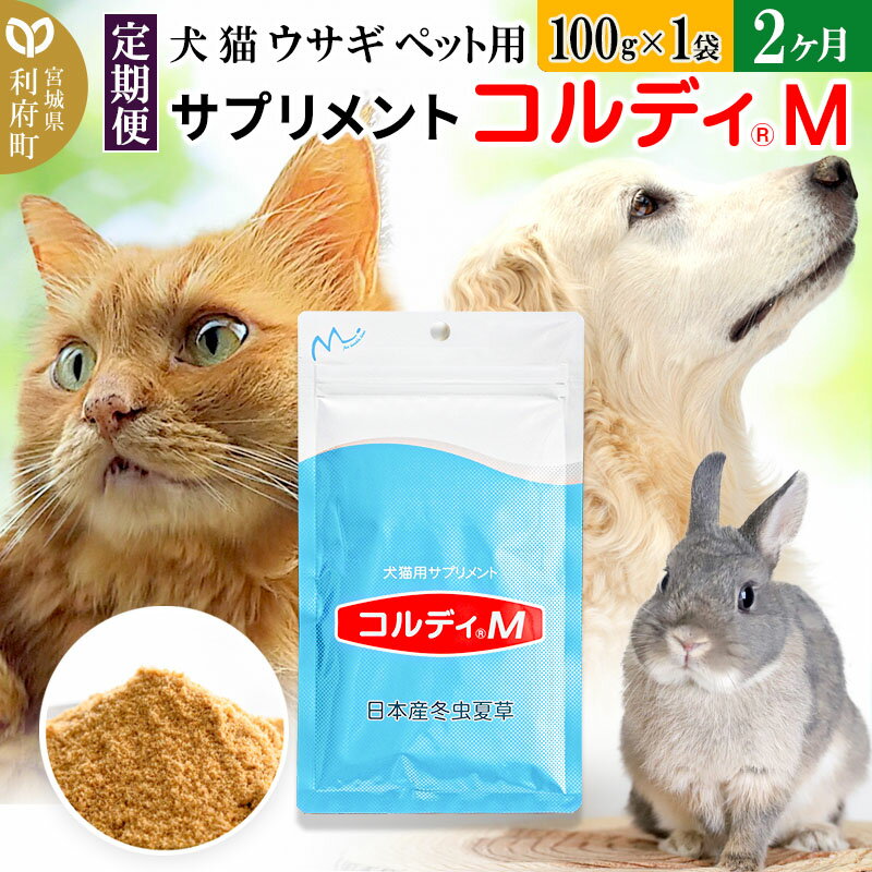 【ふるさと納税】《定期便2ヶ月》犬 猫 ウサギ ペット用サプリメント(コルディM) 100g×1袋 2か月 2ヵ月 2カ月 2ケ月