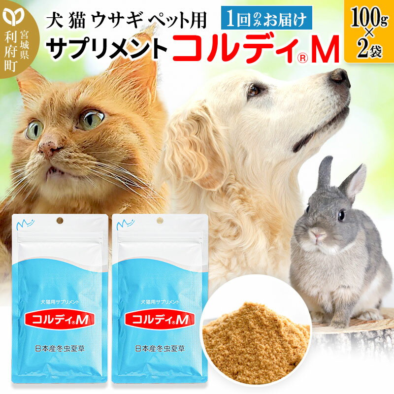 【ふるさと納税】犬 猫 ウサギ いつものエサにプラス！ペット用サプリメント(コルディM) 100g×2袋 冬虫夏草 パウダー 粉末