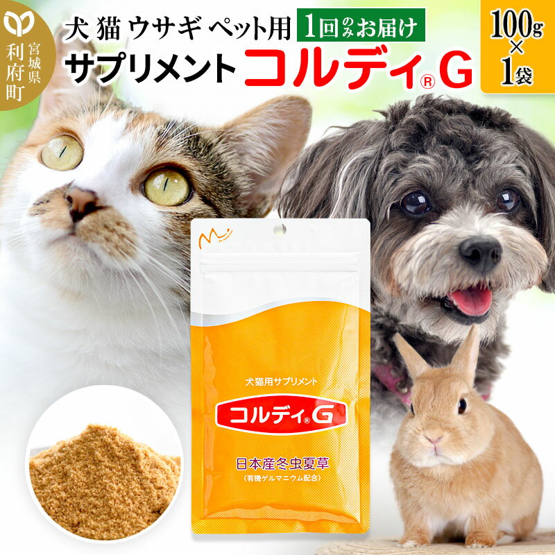 【ふるさと納税】犬 猫 ウサギ いつものエサにプラス！ペット用サプリメント(コルディG) 100g×1袋 冬虫夏草 パウダー 粉末