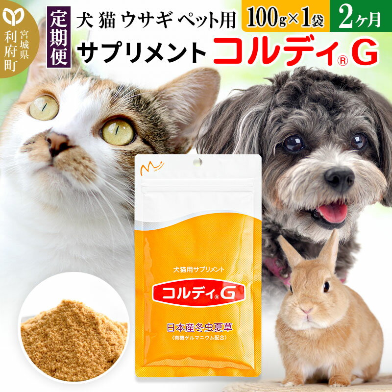 【ふるさと納税】《定期便2ヶ月》犬 猫 ウサギ ペット用サプリメント(コルディG) 100g×1袋 2か月 2ヵ月 2カ月 2ケ月