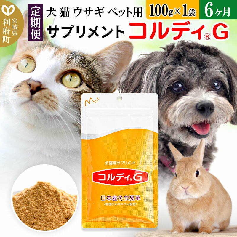 24位! 口コミ数「0件」評価「0」《定期便6ヶ月》犬 猫 ウサギ ペット用サプリメント(コルディG) 100g×1袋 6か月 6ヵ月 6カ月 6ケ月