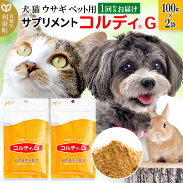 【ふるさと納税】犬 猫 ウサギ ペット用サプリメント(コルディG) 100g 2本