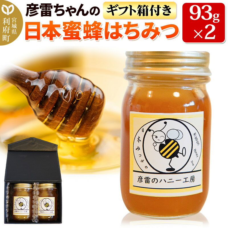 1位! 口コミ数「0件」評価「0」彦雷ちゃんの日本蜜蜂はちみつ 93g×2個 ギフト箱付き