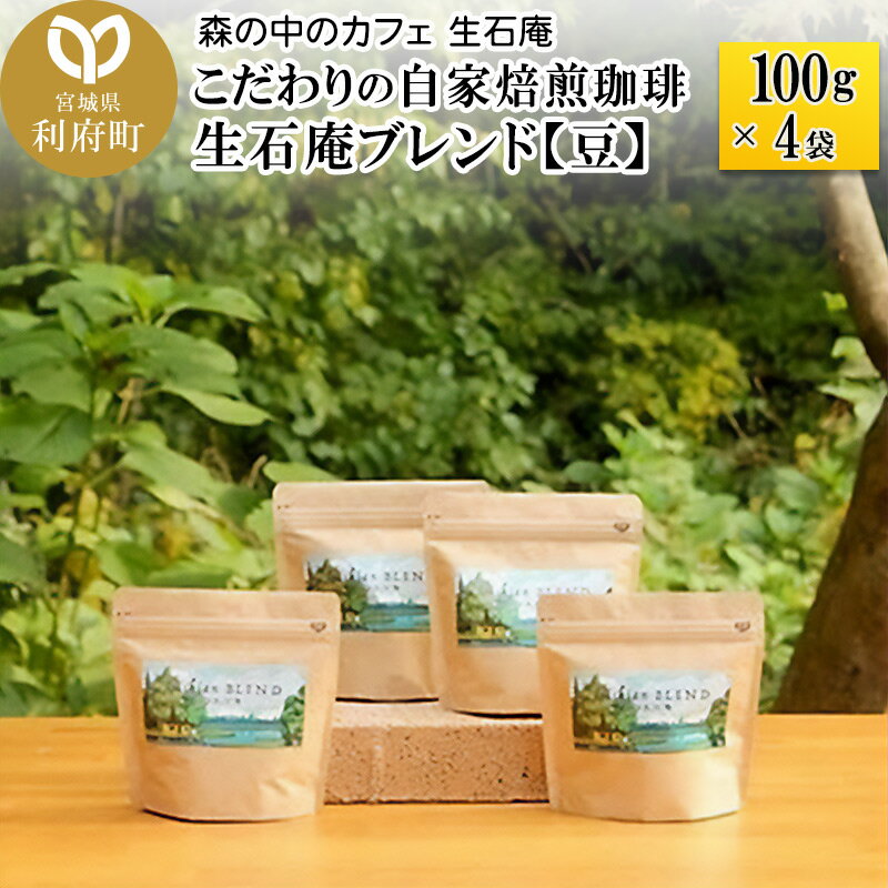 こだわりの自家焙煎珈琲 生石庵ブレンド 100g×4袋[豆]