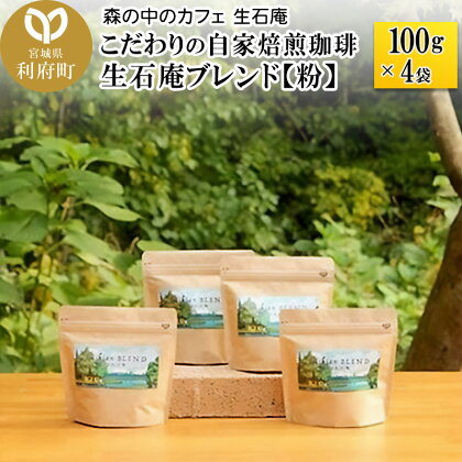 こだわりの自家焙煎珈琲 生石庵ブレンド 100g×4袋【粉】