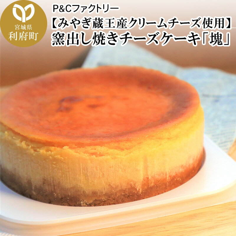 [母の日][みやぎ蔵王産クリームチーズ使用]窯出し焼きチーズケーキ「塊」