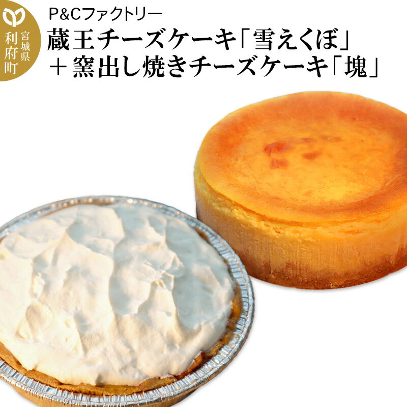 蔵王チーズケーキ「雪えくぼ」+ 窯出し焼きチーズケーキ「塊」
