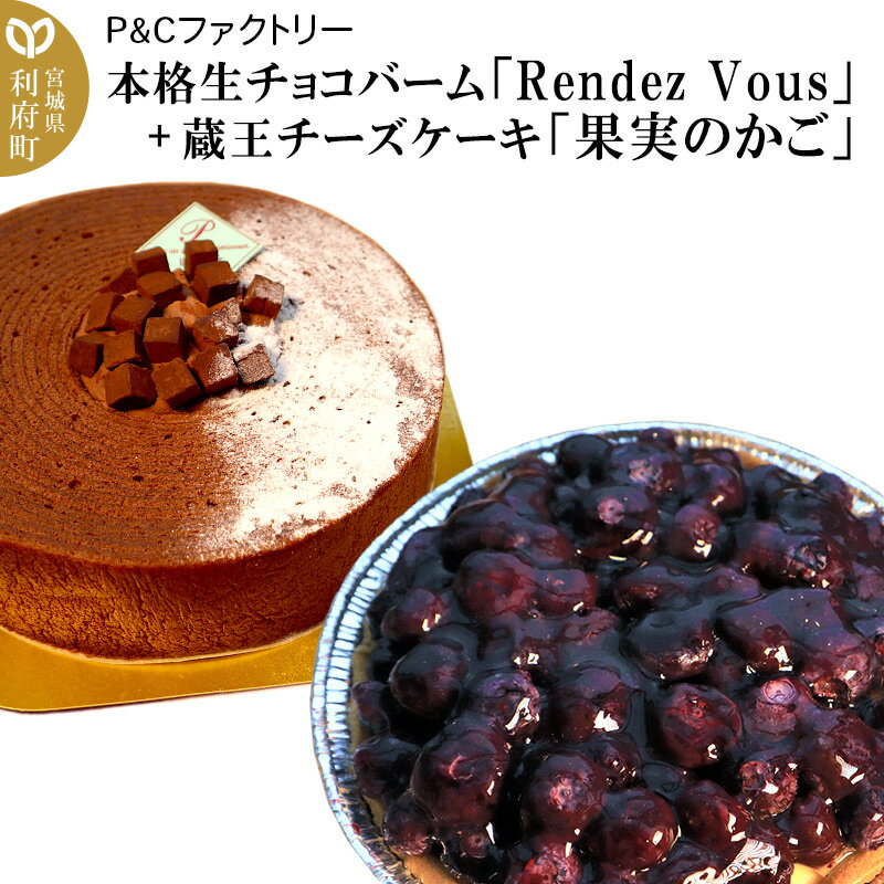 5位! 口コミ数「0件」評価「0」＜父の日 ギフト＞本格生チョコバーム「Rendez Vous」＋ 蔵王チーズケーキ「果実のかご」