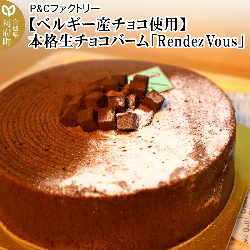 9位! 口コミ数「0件」評価「0」【ベルギー産チョコ使用】本格生チョコバーム「Rendez Vous」