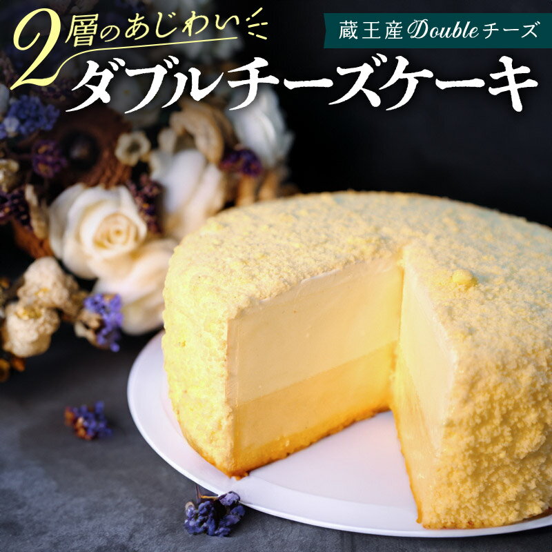 [母の日][ベイクドチーズとレアチーズ2つの味わい]ダブルチーズケーキ