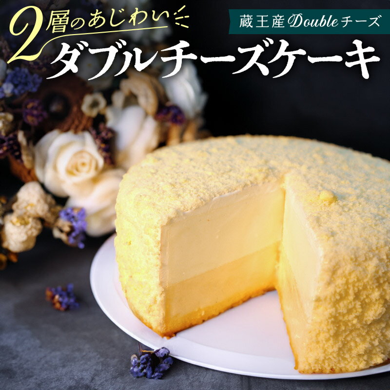 14位! 口コミ数「0件」評価「0」＜父の日 ギフト＞【ベイクドチーズとレアチーズ2つの味わい】ダブルチーズケーキ