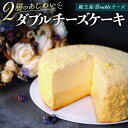 【ふるさと納税】【ベイクドチーズとレアチーズ2つの味わい】ダブルチーズケーキ