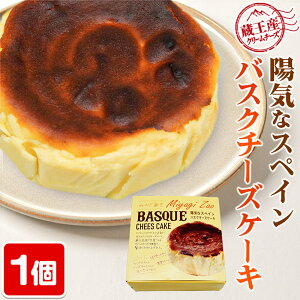 【ふるさと納税】【みやぎ蔵王産クリームチーズ使用】陽気なスペインバスクチーズケーキ