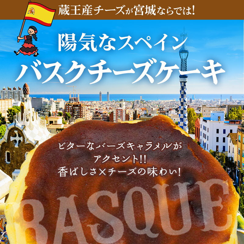 【ふるさと納税】【みやぎ蔵王産クリームチーズ使用】陽気なスペインバスクチーズケーキ