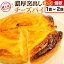 【ふるさと納税】【みやぎ蔵王産クリームチーズ使用】濃厚窯出しチーズパイ【1個/2個セット 選べる】 7,000円