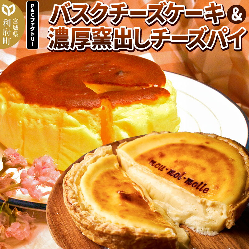 [母の日][みやぎ蔵王産クリームチーズ使用]バスクチーズケーキ + 濃厚窯出しチーズパイ セット スイーツ 洋菓子 ケーキ