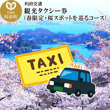 【ふるさと納税】観光タクシー券(春限定・桜スポットを巡るコース) [観光 周遊 旅]