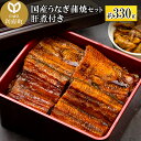 【ふるさと納税】国産うなぎ蒲焼セット (約330g) 肝煮付き