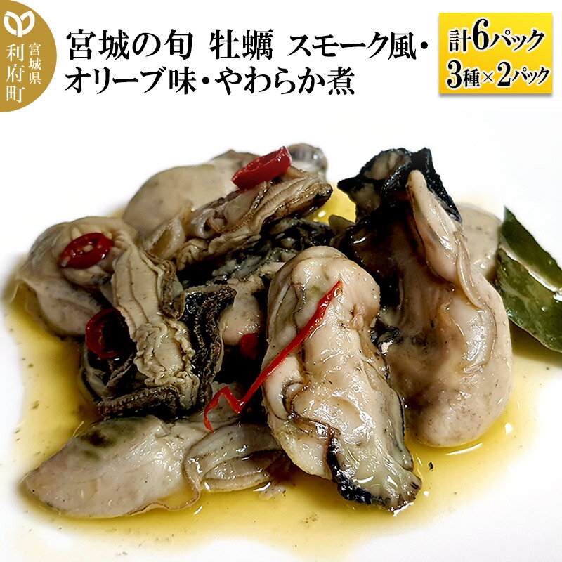 宮城の旬 牡蠣 スモーク風・オリーブ味・やわらか煮 計6パック(3種×2パック) 
