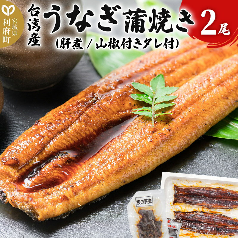 1位! 口コミ数「0件」評価「0」台湾産うなぎ蒲焼きセット 2尾 (肝煮 山椒付きタレ付)