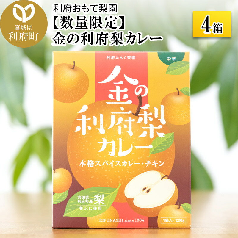 【数量限定】金の利府梨カレー(中辛) 200g×4箱セット「宮城県利府町産の梨を使用」