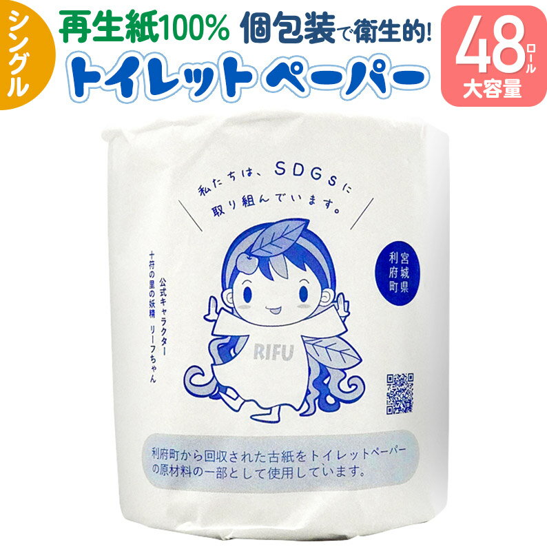 【ふるさと納税】利府町オリジナル トイレットペーパー ロール数(48個)、再生紙、シングル、国産、大容量、日用品、リサイクル、生活用品、エコ、まとめ買い、備蓄、SDGs