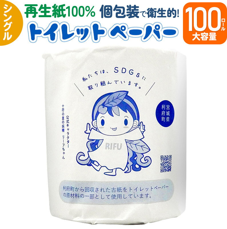 20位! 口コミ数「0件」評価「0」利府町オリジナル トイレットペーパー ロール数(100個)、再生紙、シングル、国産、大容量、日用品、リサイクル、生活用品、エコ、まとめ買い、･･･ 