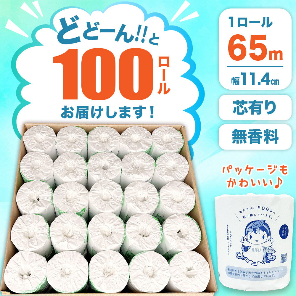 【ふるさと納税】【利府町オリジナル】《定期便1〜12ヶ月》選べる定期便！トイレットペーパー（ロール数×100個）ソフト シングル 国産 再生紙
