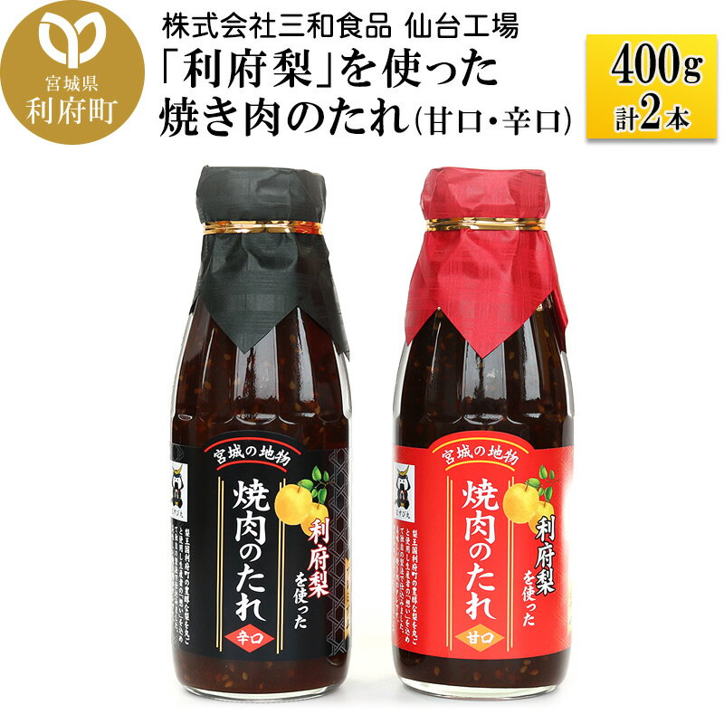 10位! 口コミ数「0件」評価「0」「利府梨」を使った焼き肉のたれ(甘口・辛口)400g 計2本