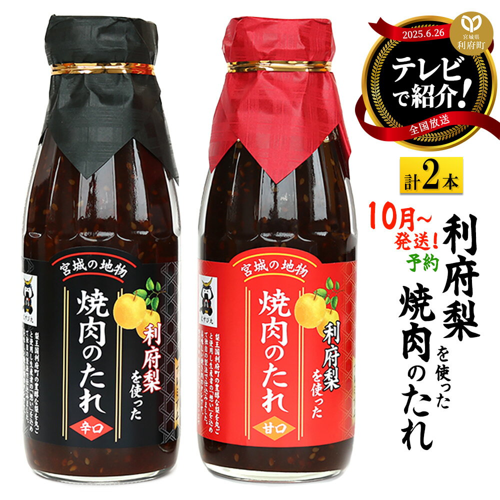 [10月以降発送]「利府梨」を使った焼き肉のたれ(甘口・辛口) 400g 計2本