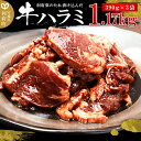 【ふるさと納税】漬け込み牛ハラミ（利府梨のたれ使用）計1.17kg 390g ×3パック