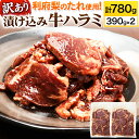 【ふるさと納税】【訳あり×25セット限定】漬け込み牛ハラミ(利府梨のたれ使用)計780g 390g ×2パック