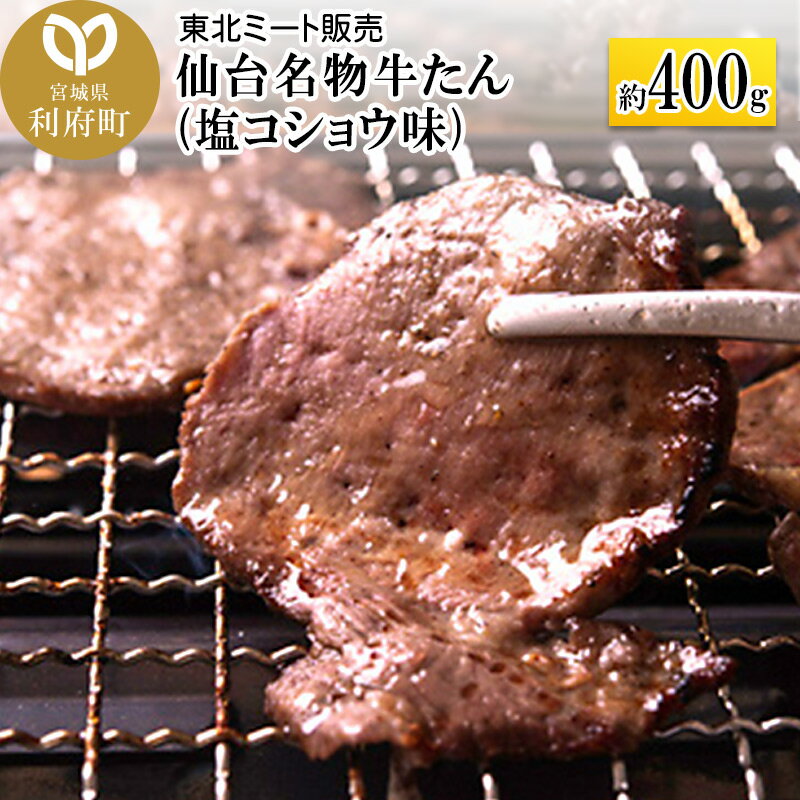 3位! 口コミ数「11件」評価「3.64」仙台名物 牛タン 約400g (塩コショウ味) 〈調味料以外 無添加〉 牛たん スライス